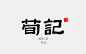 荀记书法字体设计作品——字体中国