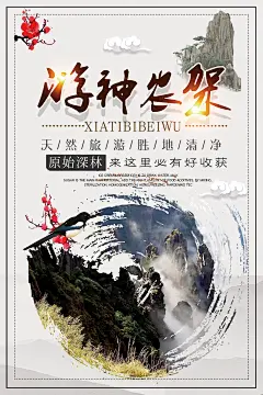 传统神农架旅行海报设计
