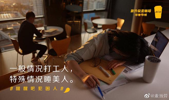 麦咖啡新升级：#醒醒吧犯困人# - 数英