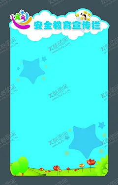 幼儿园宣传栏 【酷图网】幼儿园宣传栏,安全教育,公告栏,海报,异形展板,卡通菜地小树,卡通星星,卡通小蜜蜂