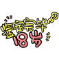 卡通文字 卡通字体 卡通字体设计 贴纸 卡通装饰 Q版装饰 卡通字体设计 字体设计 漫画文字 PNG素材 素材 自拍素材 可爱 萌 Q版风格 #卡通文字# #卡通字体# #卡通字体设计# #素材# #PNG素材# #设计素材# #点技能# #dianjineng.la# 更多素材尽在【点技能】