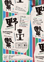 野臺繫 中台灣餐酒會 : Client | 野臺繫 中台灣餐酒會Date | 2017Art Director | KuanDesign | 汪平、高懷瑾Photography | 汪平￼「野．臺．繫」是由一群來自各界的職人們組成的團體，期望以各自的專業穿針引線，並以熱情奉獻的心意，將在地的各種元素結合，量身打造「在地饗宴」。餐桌上的美酒佳餚不只是味覺的饗宴，而是能了解在地文化最直接的方式。美味的源頭，除了主廚的精湛的廚藝外，要回溯到這片土地上孕育出的美好食材與人們，這是屬於台灣自己的風土、我們的根。-&