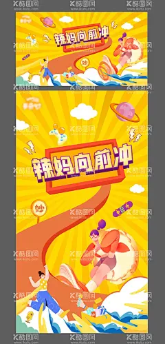 辣妈向前冲活动海报  - 源文件下载【酷图网】海报,活动,辣妈,卡通,运动,人物,跑步,