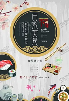 日式料理海报 【酷图网】日式料理海报,日式料理,日本料理,日料,日本寿司,日式美食,日本餐馆,日本小吃,火锅料理,日式菜单,日本美食,日本料理菜谱,