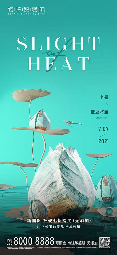 地产小暑海报