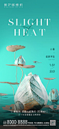 地产小暑海报