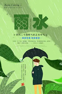 创意大气雨水节气海报设计