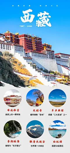 西藏旅游景点文旅出游旅行海报