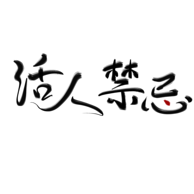活人禁忌 免扣古风字素 #陆星潭-花瓣网