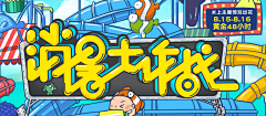 迟辞采集到Banner