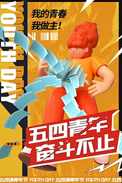 五四青年节年轻人青春奋斗梦想励志广告海报