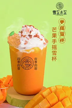 芒果饮品宣传海报设计素材
