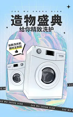 镭射风造物节数码洗衣机海报