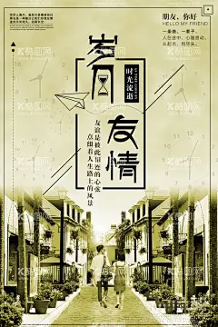 正能量海报  - 源文件下载【酷图网】朋友,岁月,友情,诗句,真挚,时间,时光,流逝,唯美,陪伴,钟表,