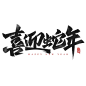 新年蛇年新春艺术字元素素材
