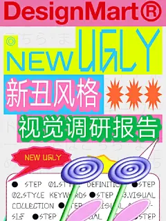 视觉调研｜新丑风是什么风格 - 小红书
