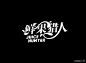 果汁店LOGO设计