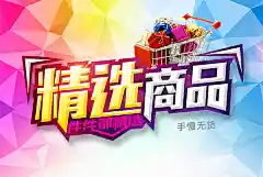 新精选商品精美海报psd