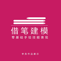 黄山手绘工厂采集到黄山手绘-17年借笔建模学员作品(1)