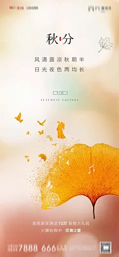【南门网】海报 地产 二十四节气 秋分 银杏叶 创意