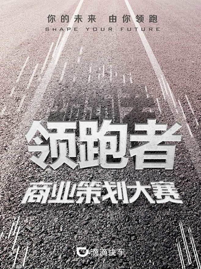 #领跑者#滴滴#
