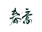 春意。
春字不要太好写。
相礼