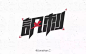 字体帮-第444篇：讽刺 明日命题：装逼 (或装B)