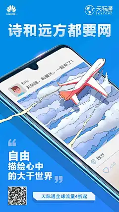 暑期出境游，就选天际通！这个夏天，#华为天际通#为你准备了超多惊喜！暑期全球流量4折起！成功预订酒店/机票/租车/签证还能最高返500元京东卡！赶紧打开天际通APP-首页-活动海报，惊喜立刻送到。 ​​​​