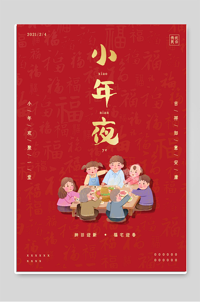 小年夜春节宣传节日海报