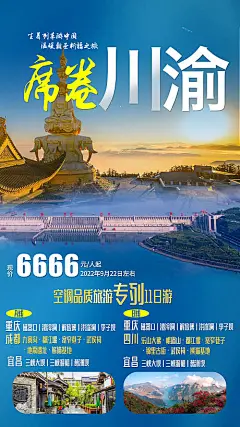 海报 旅游 川渝 重庆 成都 四川 宜昌 简约