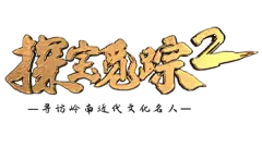探宝觅踪2·岭南近代文化名人
