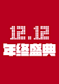 2015淘宝天猫电商美工视觉设计素材 双11双十二12来了 狂欢盛典 活动促销专题海报页面 字体设计1212年终盛典 年终大促