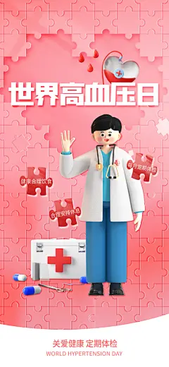 世界高血压日心脏健康体检科普海报