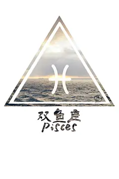 12星座 壁纸 手机壁纸 失与梦原创 双鱼座