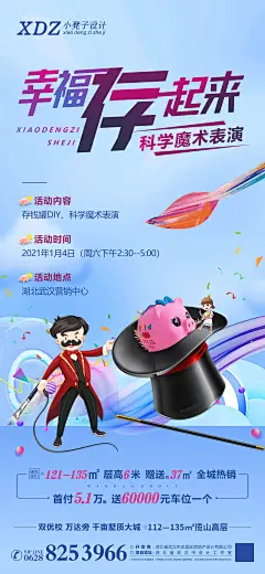 地产魔术表演活动海报-设计素材-shejisc.cn