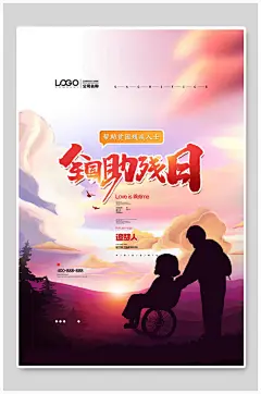 全国助残日公益海报