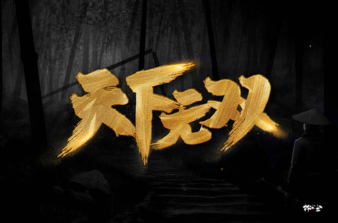 天下无双品牌设计视觉设计字体设计vi设计logo设计手写字体设计合作vx