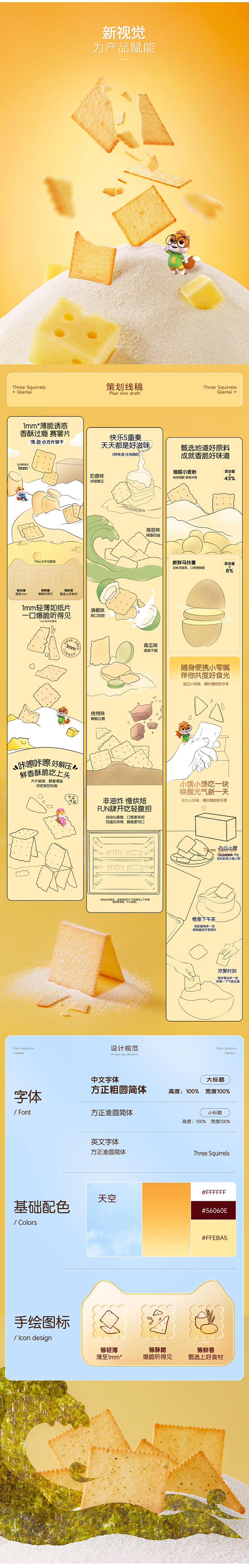 前来×三只松鼠-薄脆小饼干电商视觉升级全...