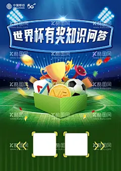 世界杯有奖问答  - 源文件下载【酷图网】世界杯,有奖问答,足球,比赛,球场,体育,运动员,海报