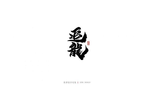 追龙-字体传奇网（ZITICQ）