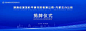 揭牌仪式-源文件分享-ywjfx.cn