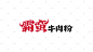 霸蛮 - 商业餐饮空间设计-苏州合众合文化传媒有限公司
