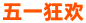 五一狂欢logo