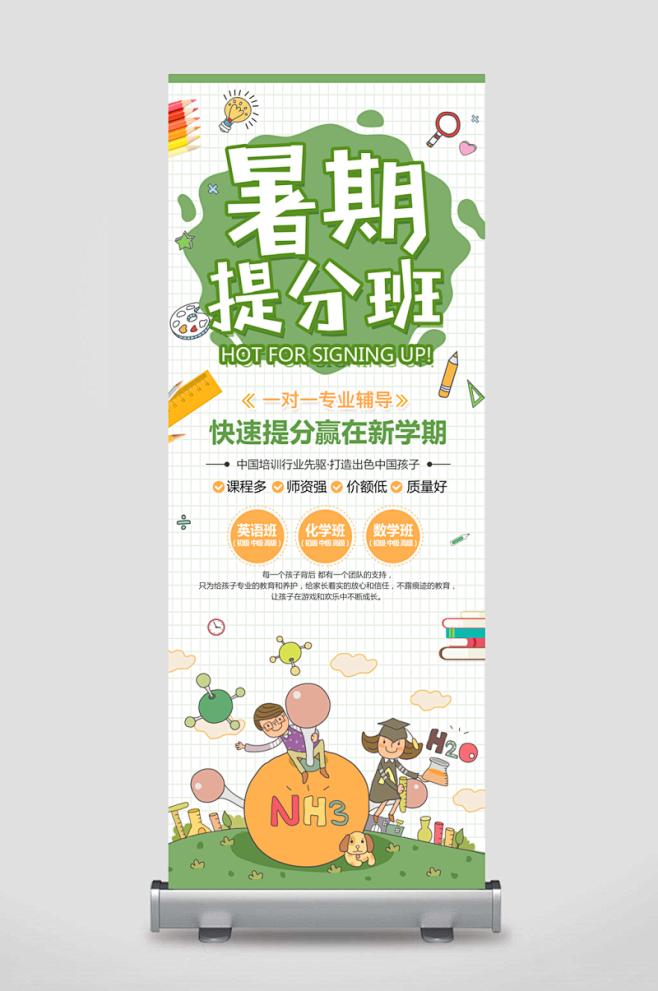 暑期提分培训招生展架