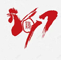 2017年鸡年艺术字 页面网页 平面电商 创意素材