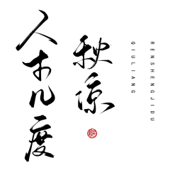 商九采集到字