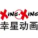 幸星动画