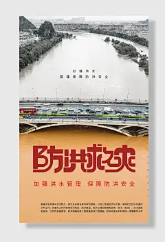 防灾减灾防洪防汛抗洪救灾宣传海报