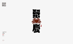 红枣君采集到字体设计