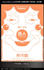 愚人节恶作剧宣传海报